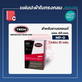 TECH เเผ่นปะยางนอก / เเผ่นปะผ้าใบทรงกลม รุ่น MP-0 , MP-1 ,  MP-2