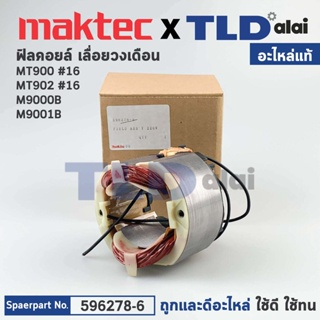 ฟิลคอยล์ (แท้) หินเจียร 7นิ้ว Maktec มาคเทค รุ่น MT900, MT902 - Makita มากีต้า รุ่น M9000B, M9001B (596278-6) (อะไหล่...