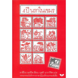 หนังสือ 4 ปี นรกในเขมร (ปกอ่อน) สนพ.ผีเสื้อ #หนังสือวรรณกรรมแปล สะท้อนชีวิตและสังคม