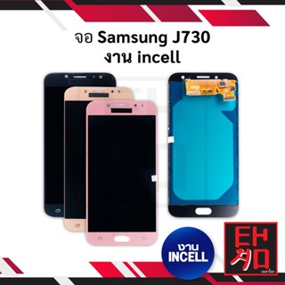 หน้าจอ Samsung J730 งานincell จอSamsung จอซัมซุง หน้าจอซัมซุง  ชุดหน้าจอ หน้าจอโทรศัพท์ อะไหล่หน้าจอ (มีประกัน)