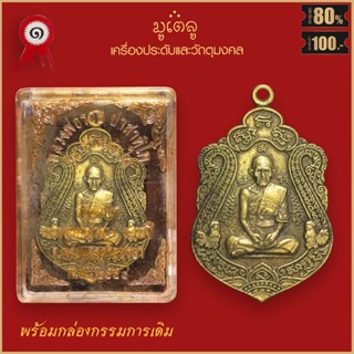 จี้พระ หลวงพ่อรวย ปาสาทิโก รุ่น รวยทันใจ วัดตะโก อ.ภาชี จ.อยุธยา ปี2558 พร้อมกล่องกรรมการเดิม