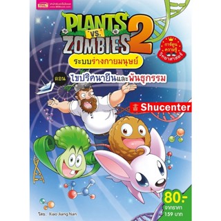 Plants vs Zombies ระบบร่างกายมนุษย์ ตอน ไขปริศนายีนและพันธุกรรม (ฉบับการ์ตูน) S