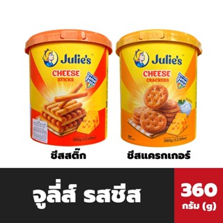 Julie’s: Cheese Sticks /Cheese Crackers จูลีส์ชีสสติ๊ก / จูลี่ส์ ชีส แครกเกอร์    รุ่นถัง 360 กรัม