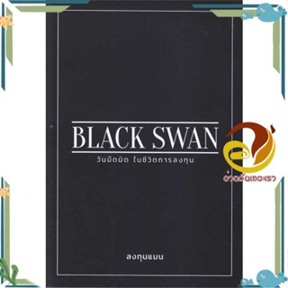 หนังสือ BLACK SWAN วันมืดมิดในชีวิตการลงทุน ผู้แต่ง ลงทุนแมน สนพ.แอลทีแมน หนังสือการบริหาร/การจัดการ การเงิน/การธนาคาร