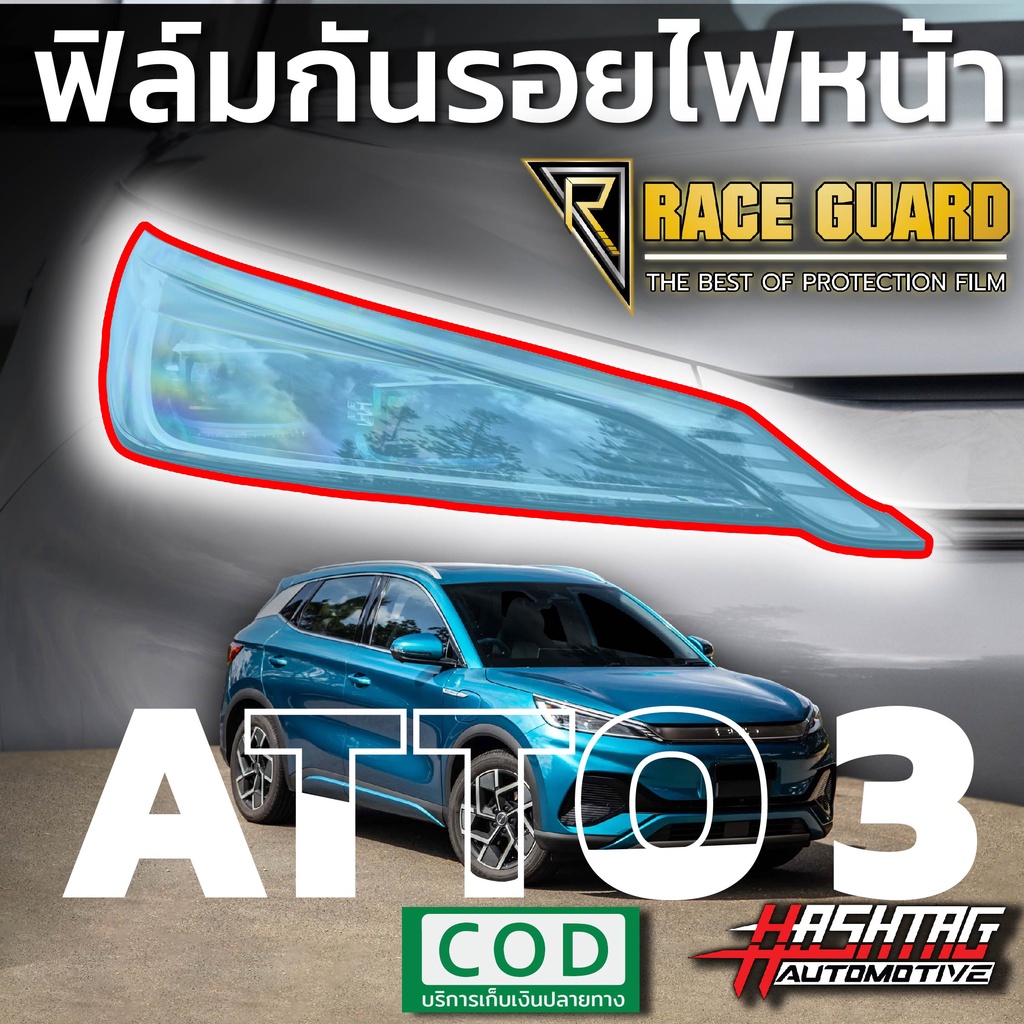 ฟิล์มใสกันรอยไฟหน้า BYD ATTO 3 ปี 2022-ปัจจุบัน ปกป้องไฟหน้าจากรอยที่เกิดจากการใช้งาน [Protection Fi