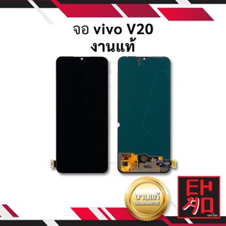 หน้าจอ Vivo V20 / Vivo V20SE งานแท้ จอวีโว่ หน้าจอวีโว่ จอมือถือ หน้าจอโทรศัพท์ อะไหล่หน้าจอ (มีการรับประกัน)