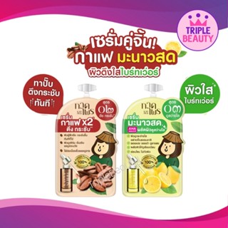 สินค้าใหม่ กาดไพร Kad Prai  เซรั่มกาแฟพลังx2 /เซรั่มมะนาวสด (แบบซอง) ขนาด 6g.