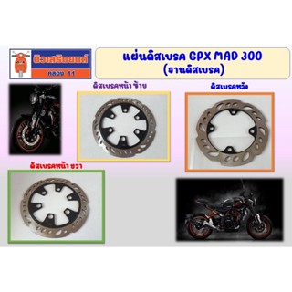 แผ่นดิสเบรค GPX MAD 300 ของแท้เบิกศูนย์ (จานดิสเบรค)