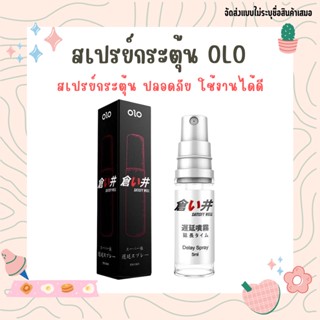 OLOสเปรย์กระตุ้นอารมณ์ก่อนมีเพสสัมพันธ์5ml 30 นาที OLO Mens  Genuine Health Care Products Spray*ไม่ระบุชื่อสินค้า