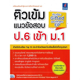 หนังสือติวเข้มแนวข้อสอบ ป.6 เข้า ม.1 ห้องเรียน#ชั้นประถม,Think Beyond A+,Think Beyond