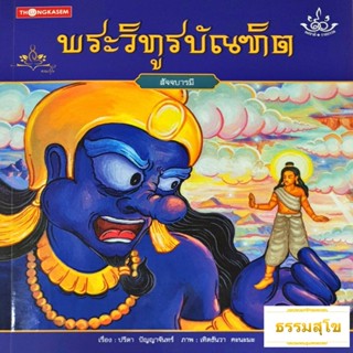 นิทานชุด ทศชาติราชธรรม พระวิทูรบัณฑิต (สัจจบารมี)