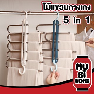 ✨ราคาถูก✨ MUSI.HOME 【B8】ไม้แขวนกางเกง 5ชั้น ไม้แขวนสแตนเลส ไม้แขวนปรับได้ ไม้แขวนอเนกประสงค์ ไม้แขวนตากกางเกง