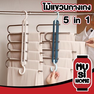 ✨ราคาถูก✨ MUSI.HOME 【B8】ไม้แขวนกางเกง 5ชั้น ไม้แขวนสแตนเลส ไม้แขวนปรับได้ ไม้แขวนอเนกประสงค์ ไม้แขวนตากกางเกง