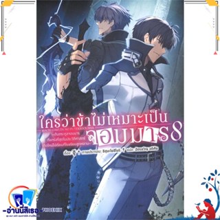 หนังสือ ใครว่าข้าไม่เหมาะเป็นจอมมาร 8 (LN) สนพ.PHOENIX-ฟีนิกซ์ หนังสือเรื่องแปล ไลท์โนเวล (Light Novel - LN)