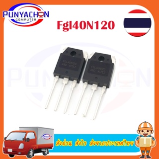 Fgl40N120 new original ราคาต่อชิ้น ส่งด่วน ส่งไว ส่งจากประเทศไทย