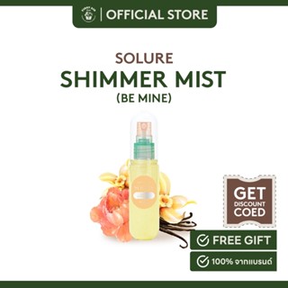 SOLURE SCENTED SHIMMER MIST BE MINE ผลิตภัณฑ์สเปรย์นํ้าหอมสีเหลืองพาสเทล