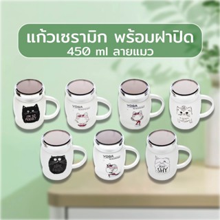 แก้วเซรามิก พร้อมฝาปิด 400 ml. ลายแมว