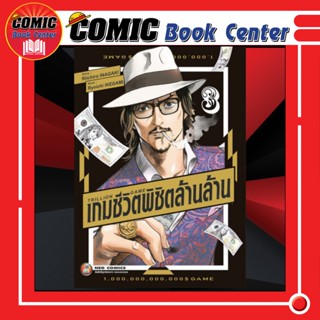 NED # เกมชีวิตพิชิตล้านล้าน Trillion Game เล่ม 1-3