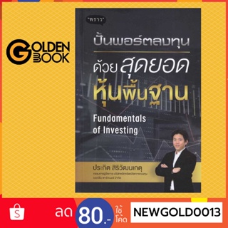 Goldenbook : หนังสือ   ปั้นพอร์ตลงทุน ด้วยสุดยอดหุ้นพื้นฐาน Fundamentals of Investing