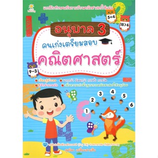 หนังสือ อนุบาล 3 คนเก่งเตรียมสอบคณิตศาสตร์