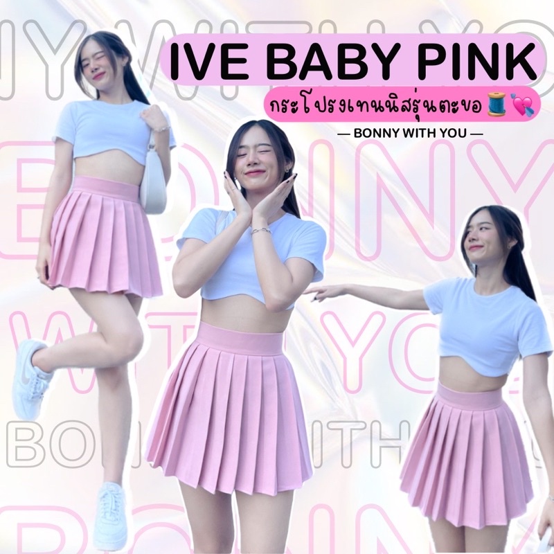 ꒰ bonny รุ่น ive baby pink꒱ พร้อมส่ง ♡ กระโปรงเทนนิสรุ่น LIMITED กระโปรงเทนนิสสีชมพู หรือแมทซ์ BLACKPINK ก็ปัง