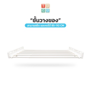 TUGU อุปกรณ์เสริม ชั้นวาง 85-110 ซม. สำหรับ ราวแขวน TUGU *จำเป็นต้องมีราวแขวน TUGU* ราวแขวนไม่ต้องเจาะ