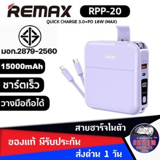 แบตสำรอง Remax RPP-20 15000 mAh PD18W + QC3.0 ราคาถูก ชาร์จไว เป็นที่ตั้งมือถือได้ มีปลั๊กและสายชาร์จในตัว