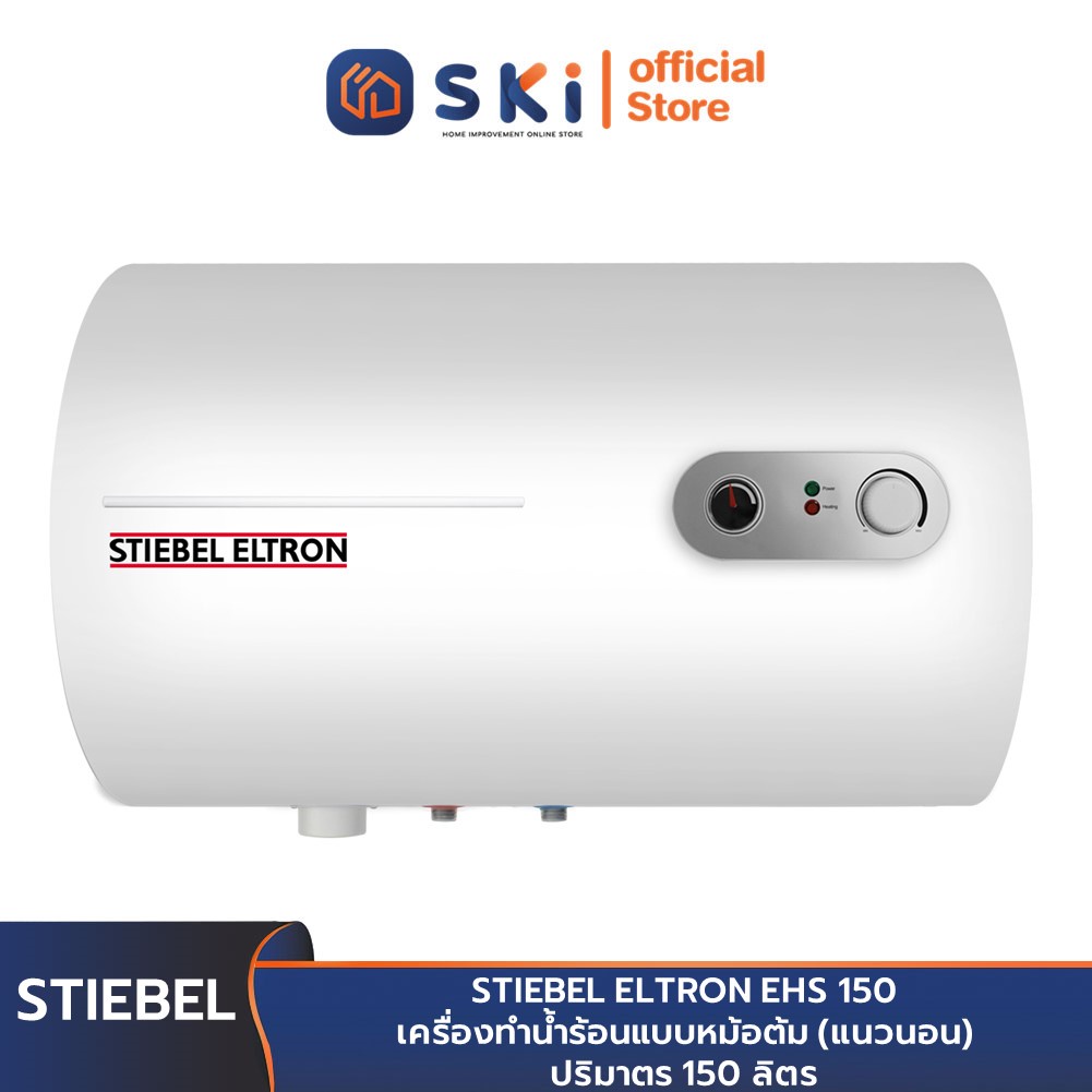 STIEBEL ELTRON EHS 150 เครื่องทำน้ำร้อนแบบหม้อต้ม (แนวนอน) ปริมาตร 150 ลิตร | SKI OFFICIAL