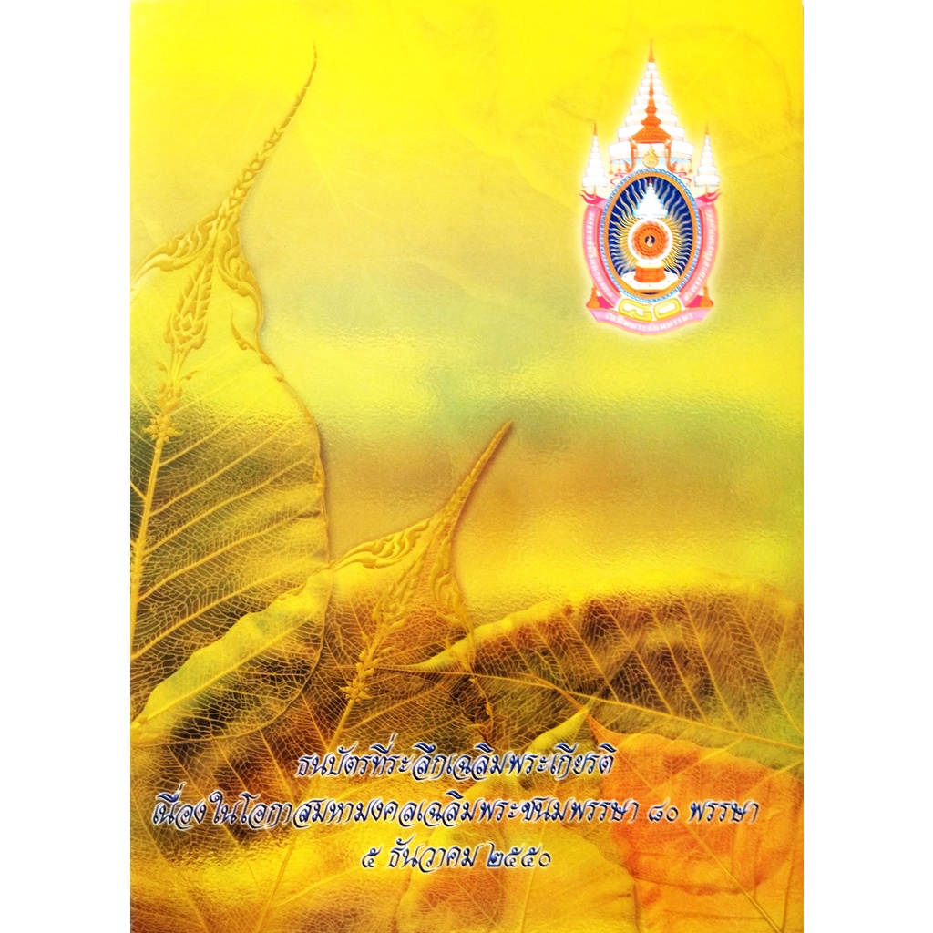 ธนบัตรที่ระลึกเฉลิมพระเกียรติ เนื่องในโอกาสมหามงคลเฉลิมพระชนมพรรษา 80 พรรษา ในวันที่ 5 ธันวาคม 2550