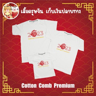 เสื้อยืด ตรุษจีน เทศกาลตรุษจีน ปีใหม่จีน ผ้า Cotton 100% เก็บปลายทาง รับประกัน-สกรีนสวย-ตรงปก