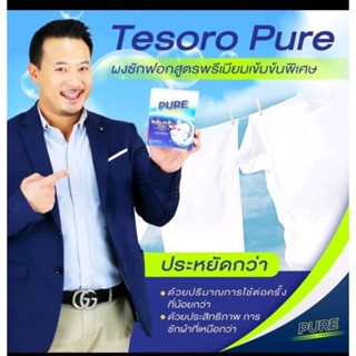 ผงซักฟอก PURE (เพียว)