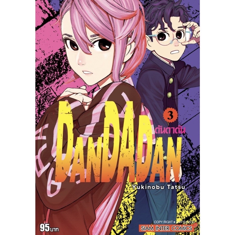 DANDADAN ดันดาดัน เล่ม 3 พร้อมโปสการ์ด 𓍯