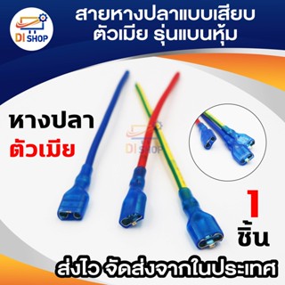 สายหางปลาแบบเสียบ ตัวเมีย รุ่นแบนหุ้ม ต่อปลั๊ก Female Disconnects หัวสายเคเบิล เทอร์มินอล สายเชื่อมต่อ ขั้วต่อหางปลา