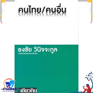 หนังสือ คนไทย / คนอื่น สนพ.ฟ้าเดียวกัน หนังสือบทความ/สารคดี สังคม/การเมือง