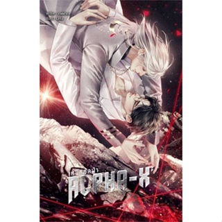 หนังสือ Alpha-X เหนืออัลฟ่า เล่ม 2#เดฟฟาเดล,นิยายวัยรุ่น Yaoi,Lavender ลาเวนเดอร์