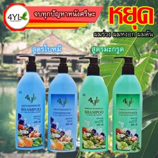 (พร้อมส่ง) แชมพูสมุนไพร สมุนไพรต้มสด 4YL มีทั้งสูตรมะกรูด และสูตใบหมี่ ยาสระผมสมุนไพร ลดผมร่วง แก้คัน รังแค เชื้อรา