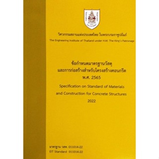 ข้อกำหนดมาตรฐานวัสดุและการก่อสร้างสำหรับโครงสร้างคอนกรีต พ.ศ 2565