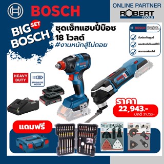 Bosch ชุดเซทสุดคุ้ม GDX 18V + GOP 18V-28 พร้อมแบตกับแท่นชาร์จ และชุดของแถมฟรี