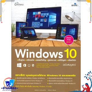 หนังสือ Windows 10 พื้นฐาน ปรับแต่ง แอพสำคัญ ดูแ สนพ.Simplify ซิมพลิฟาย หนังสือคอมพิวเตอร์ Windows/Office