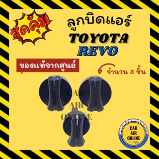 ลูกบิดแอร์ ของแท้ โตโยต้า รีโว้ จำนวน 3 ชิ้น TOYOTA REVO ลูกบิด ปุ่มปรับ ปุ่มปรับแอร์