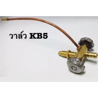 วาล์วเตาแก๊ส วาล์ว KB5 วาวเตาเร่ง KB5