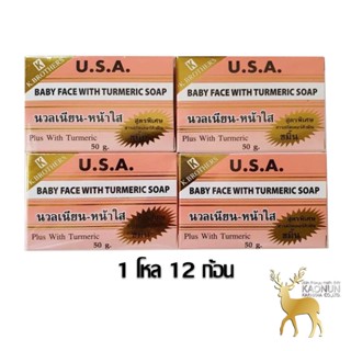 สบู่หน้าเด็ก (1แพค12ก้อน) KBrothers U.S.A. Baby face With turmeric soap 50g.