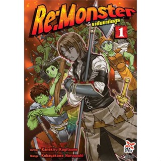 หนังสือ Re:Monster ราชันชาติอสูร ล.1 ฉ.การ์ตูน (#Kanekiru Kogitsune,มังงะ-MG,DEXPRESS Publishing