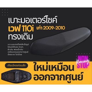 เบาะเดิม เบาะเวฟ110i ปี 2009-2010 ทรงเดิมๆ Wave110i ตัวแรก ปี 2009 2010 ทนทาน ทนแดด ทนฝน