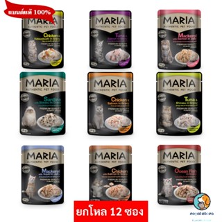 ยกโหล 12 ซอง Maria Cat มาเรีย  อาหารแมวแบบเปียกพรีเมี่ยม ขนาด 70 กรัม (ไม่เค็ม)