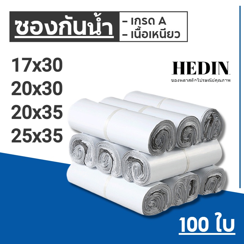 HEDIN ถุงไปรษณีย์พลาสติก ซองพัสดุ 100/50 ใบ สีขาว