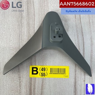 Base Assembly ขาตั้งทีวี ของแท้จากศูนย์ LG100%  Part No : AAN75668602  (กรณีหันหน้าเข้าทีวีขาฝั่งด้านขวา)