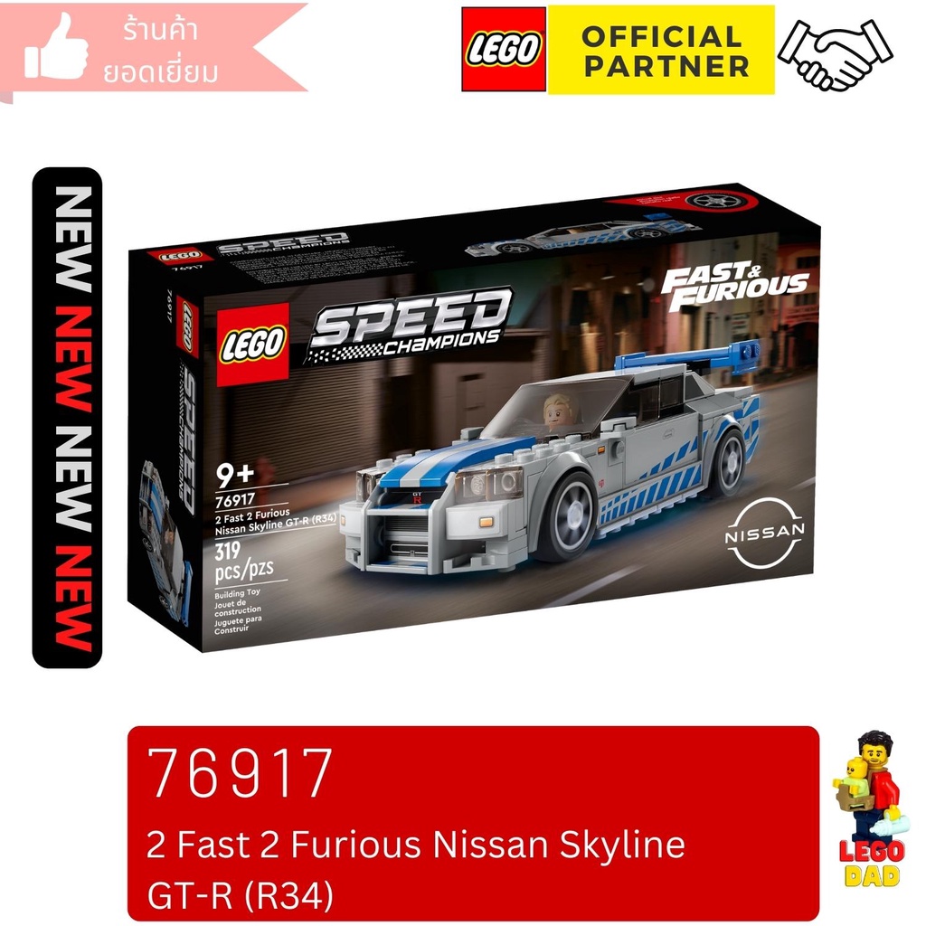 Lego 76917 รุ่น 2 Fast 2 Furious Nissan Skyline GT-R (R34) (Speed Champions) #lego76917 by Brick Fam
