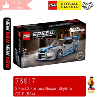 Lego 76917 รุ่น 2 Fast 2 Furious Nissan Skyline GT-R (R34) (Speed Champions) #lego76917 by Brick Family