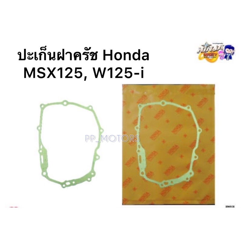 ปะเก็นฝาครัชWAVE125,DREAM125